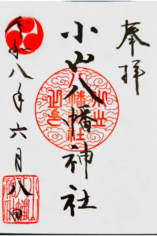 八幡神社の御朱印