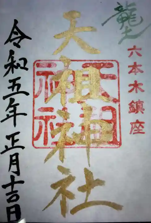 六本木天祖神社の御朱印