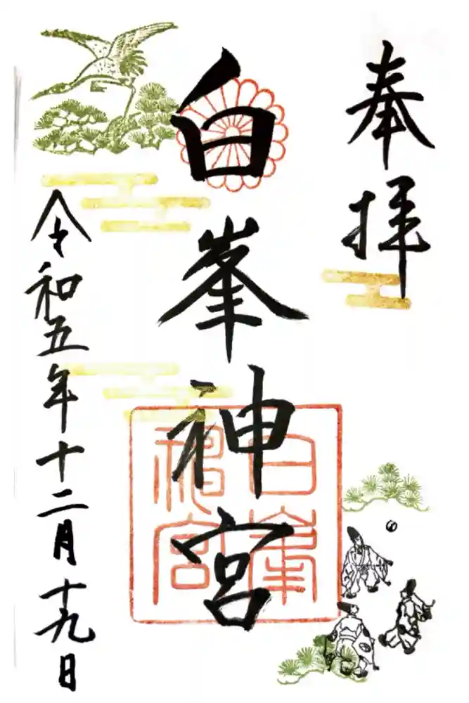 白峯神宮の御朱印