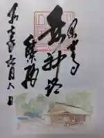 白山神社の御朱印