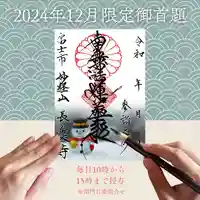 2024年12月に配布する限定御首題をご紹介します✨