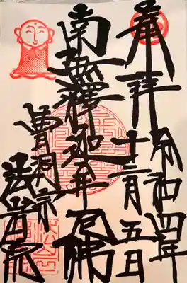 南無釈迦牟尼佛 御印