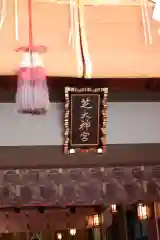 芝大神宮の本殿