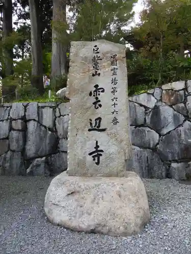 雲辺寺(徳島県)