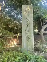 深大寺の建物その他