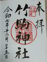 竹駒神社(宮城県)