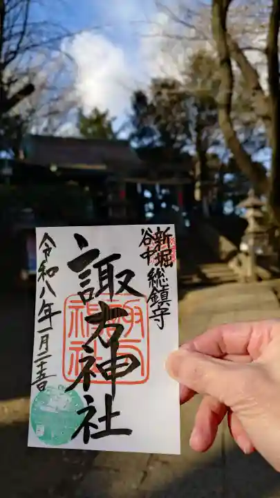 諏方神社の御朱印