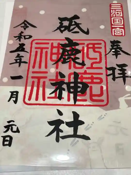 砥鹿神社(里宮)の御朱印