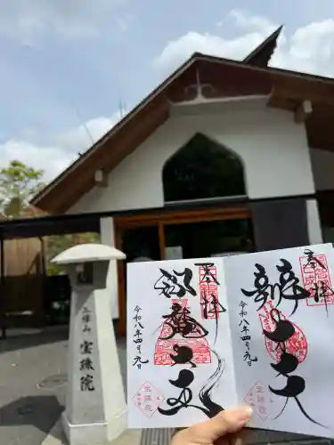 増上寺塔頭 三縁山 宝珠院の御朱印