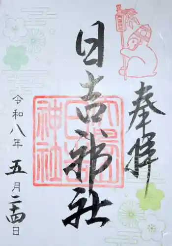 日吉神社の御朱印 2026年05月