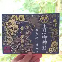 青海神社の御朱印