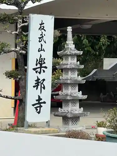 楽邦寺(沖縄県)