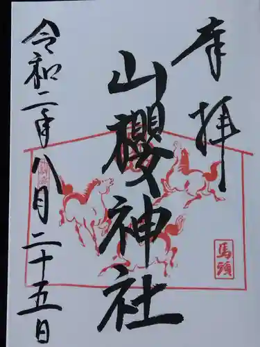 山桜神社(岐阜県)