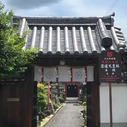 崇道天皇社の山門・神門