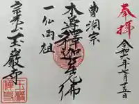 玉巌寺の御朱印