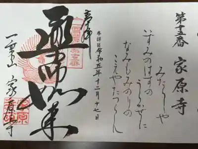 西国薬師霊場　第十五番札所
行基宗(2018年まで高野山真言宗)　一乗山　家原寺