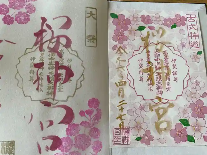 桜神宮(東京都)