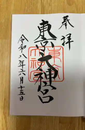 東京大神宮の御朱印