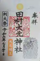 田村大元神社の御朱印
