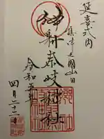 (山田)伊射奈岐神社の御朱印