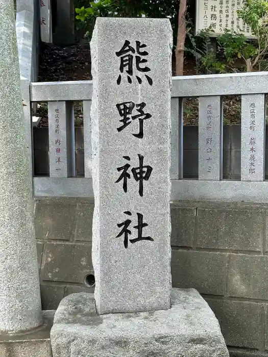 熊野神社の建物その他