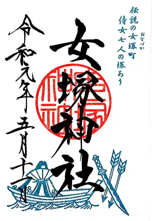 女塚神社の御朱印