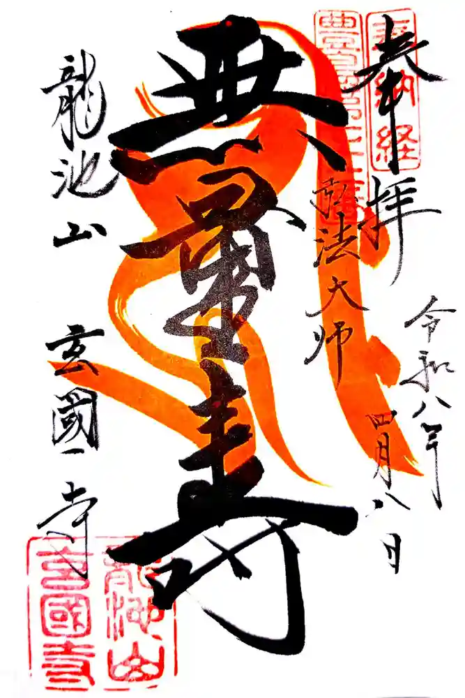 玄国寺の御朱印