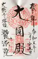 龍源院の御朱印