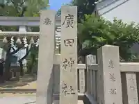 廣田神社の鳥居