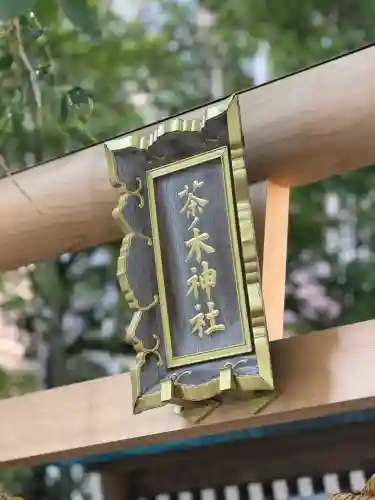 茶ノ木神社の{uncategorized: "未分類", other: "その他", undefined: "問題あり", building: "その他建物", grave: "お墓", sacred_gate: "鳥居", guardian: "狛犬", statue: "像", buddha: "仏像", history: "歴史", nature: "自然", garden: "庭園", animal: "動物", pagoda: "塔", temizu: "手水舎", mountain_gate: "山門・神門", sanctuary: "本殿・本堂", subordinate: "末社・摂社", art: "芸術", scenery: "景色", jizo: "地蔵", ema: "絵馬", goshuin: "御朱印", omikuji: "おみくじ", items: "授与品その他", amulet: "お守り", goshuincho: "御朱印帳", eats: "食事", festival: "お祭り", votive_dance: "神楽", shichigosan: "七五三参", wedding: "結婚式", experience: "体験その他", initially: "初詣", around: "周辺", anti_infection: "感染症対策"}
