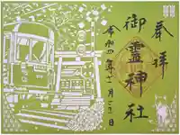 御霊神社の御朱印