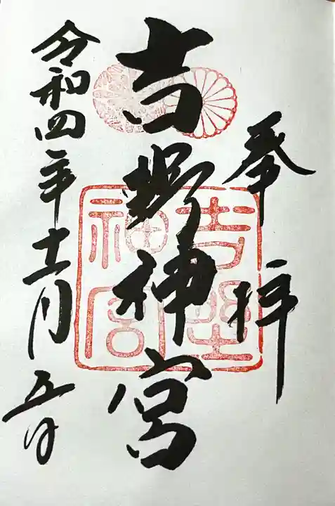 吉野神宮の御朱印