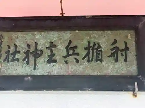 射楯兵主神社のその他建物