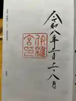 伊雜宮(皇大神宮別宮)の御朱印