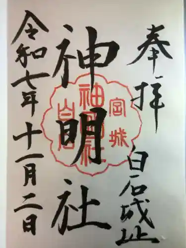 神明社(宮城県)