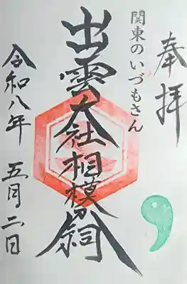 出雲大社相模分祠の{uncategorized: "未分類", other: "その他", undefined: "問題あり", building: "その他建物", grave: "お墓", sacred_gate: "鳥居", guardian: "狛犬", statue: "像", buddha: "仏像", history: "歴史", nature: "自然", garden: "庭園", animal: "動物", pagoda: "塔", temizu: "手水舎", mountain_gate: "山門・神門", sanctuary: "本殿・本堂", subordinate: "末社・摂社", art: "芸術", scenery: "景色", jizo: "地蔵", ema: "絵馬", goshuin: "御朱印", omikuji: "おみくじ", items: "授与品その他", amulet: "お守り", goshuincho: "御朱印帳", eats: "食事", festival: "お祭り", votive_dance: "神楽", shichigosan: "七五三参", wedding: "結婚式", experience: "体験その他", initially: "初詣", around: "周辺", anti_infection: "感染症対策"}