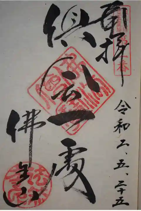 御朱印。
円光大師廿五霊場第二番の印があります。