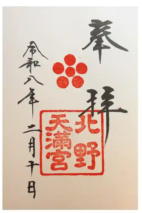 北野天満宮の御朱印
