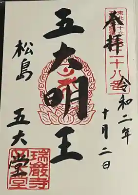瑞巌寺五大堂の御朱印