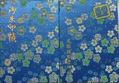 尾張猿田彦神社の御朱印帳