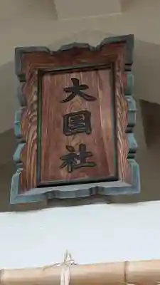 今宮戎神社の末社・摂社