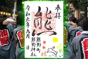 くまくま神社(導きの社 熊野町熊野神社)の御朱印 2024年09月04日(水)〜(2024年08月28日(水) 19時03分35秒投稿)