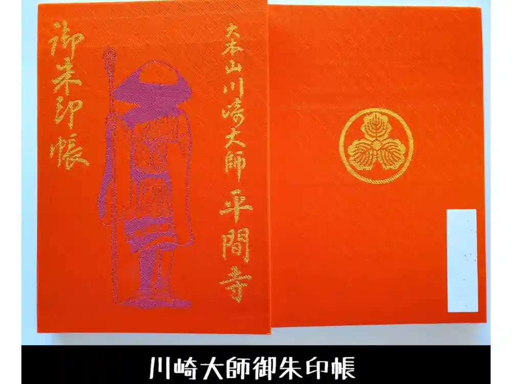 川崎大師（平間寺）の御朱印帳