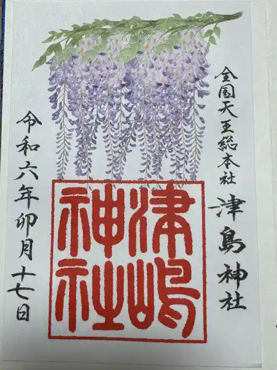 津島神社の御朱印