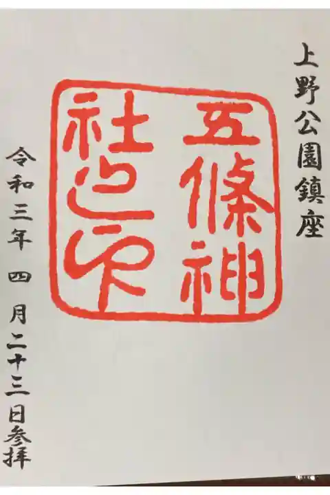 五條天神社御朱印