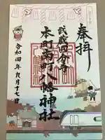 本町南町八幡神社(東京都)