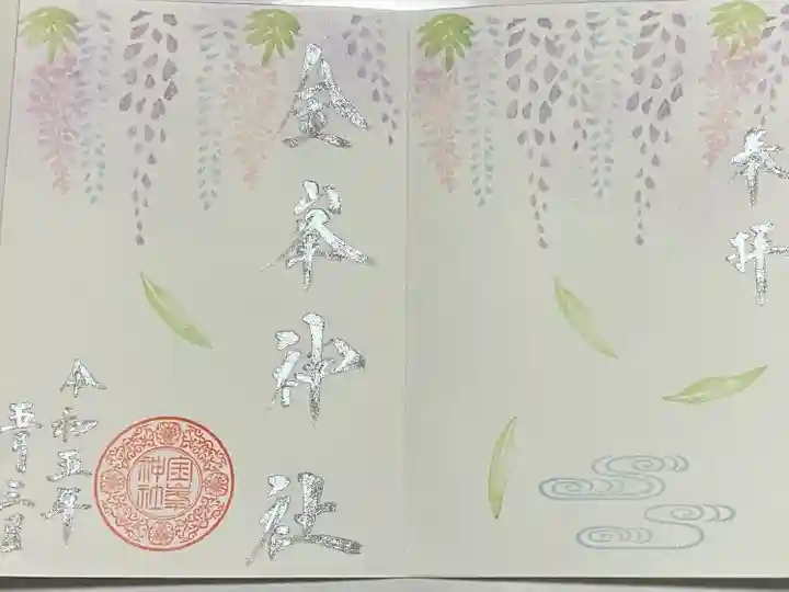 金峯神社の御朱印