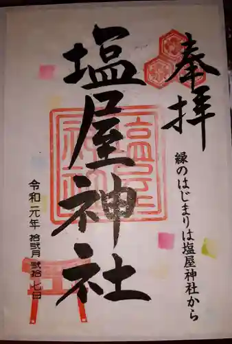 塩屋神社の御朱印