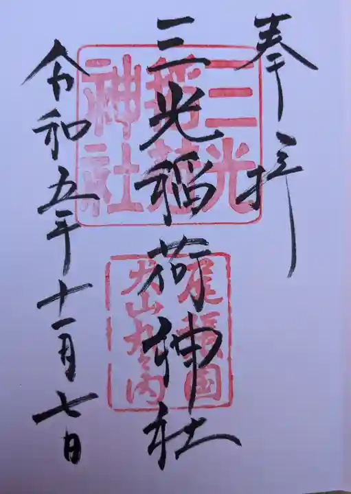 三光稲荷神社(愛知県)