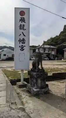 飛龍八幡宮の狛犬